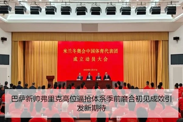 巴萨新帅弗里克高位逼抢体系季前磨合初见成效引发新期待